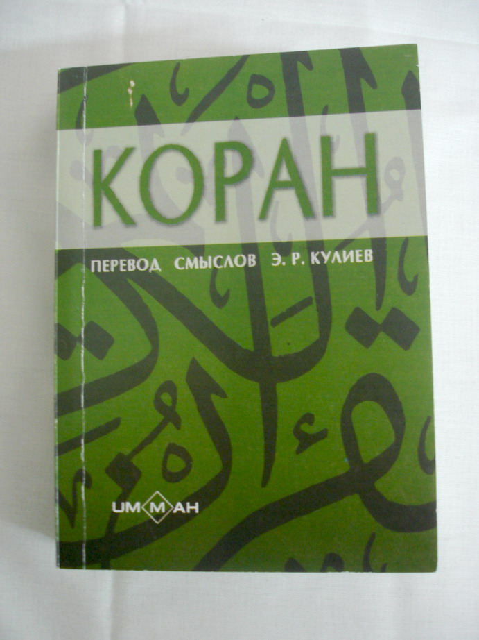 Коран в переводе Э.Кулиева
