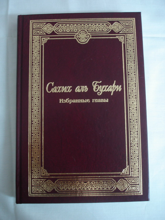 Сахих аль бухари книга как скачать на айфон